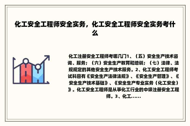 化工安全工程师安全实务，化工安全工程师安全实务考什么