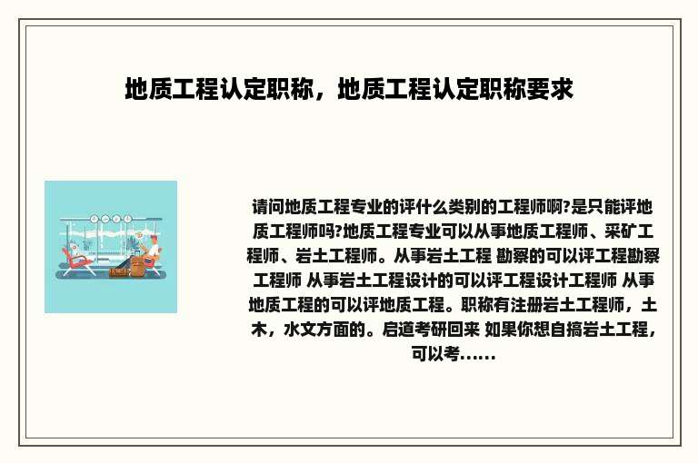 地质工程认定职称，地质工程认定职称要求