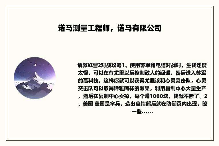 诺马测量工程师，诺马有限公司