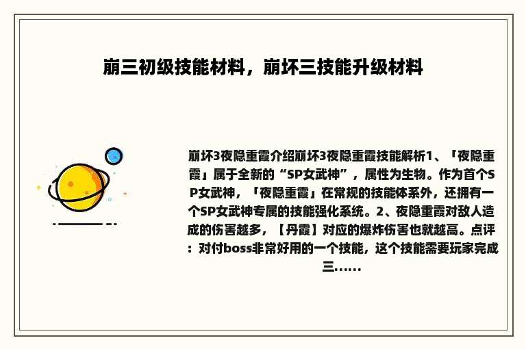 崩三初级技能材料，崩坏三技能升级材料