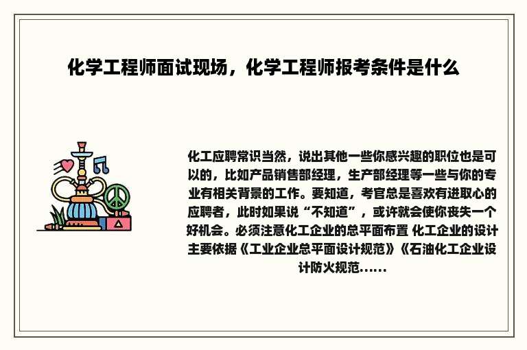 化学工程师面试现场，化学工程师报考条件是什么