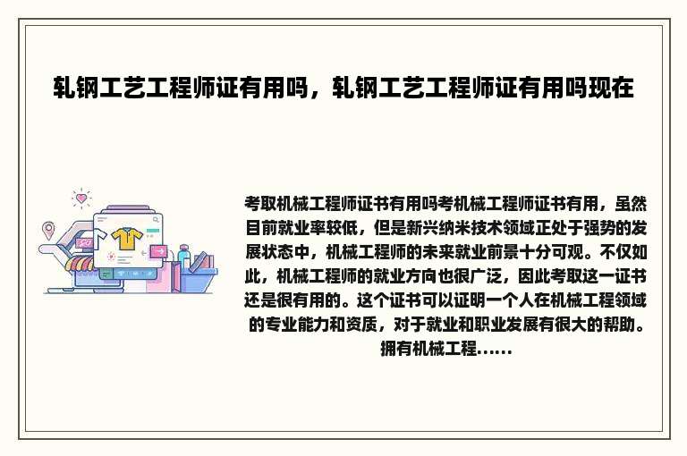 轧钢工艺工程师证有用吗，轧钢工艺工程师证有用吗现在