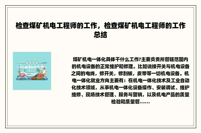 检查煤矿机电工程师的工作，检查煤矿机电工程师的工作总结