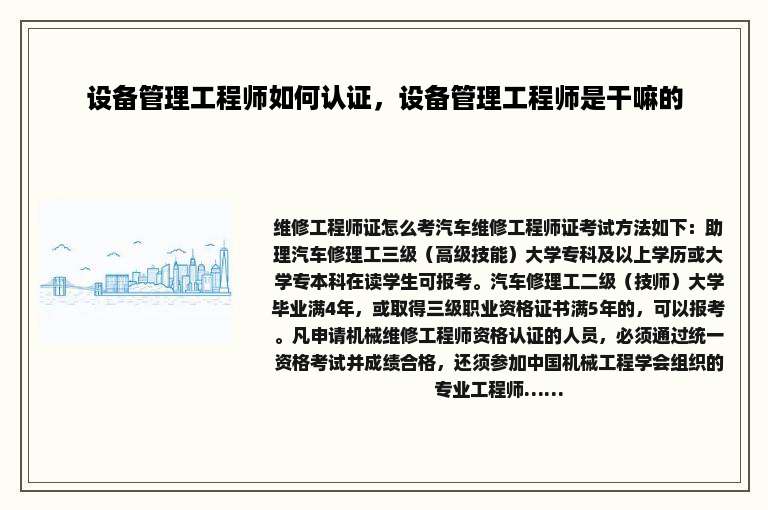 设备管理工程师如何认证，设备管理工程师是干嘛的