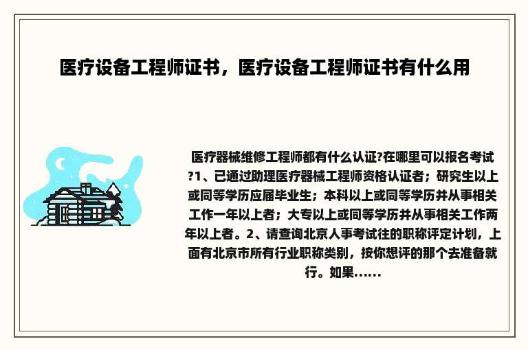 医疗设备工程师证书，医疗设备工程师证书有什么用