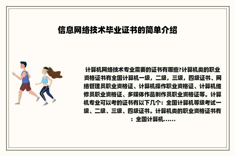 信息网络技术毕业证书的简单介绍