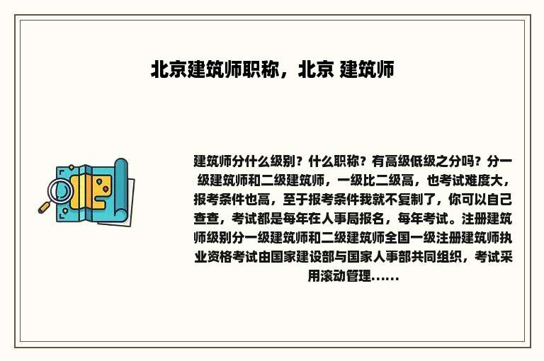 北京建筑师职称，北京 建筑师
