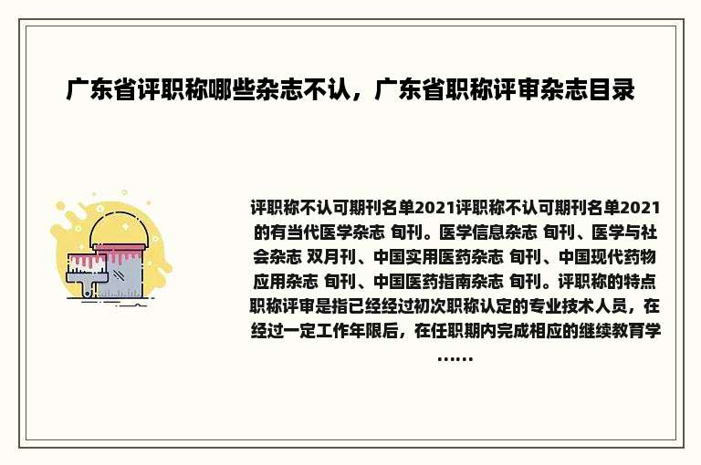 广东省评职称哪些杂志不认，广东省职称评审杂志目录