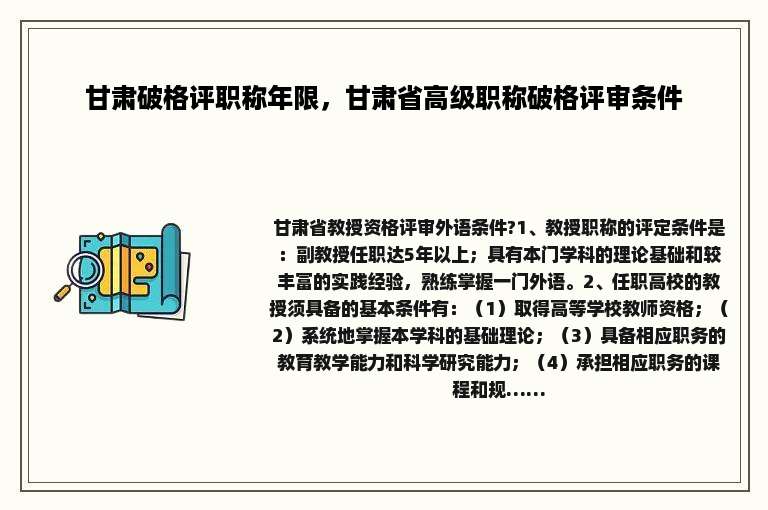 甘肃破格评职称年限，甘肃省高级职称破格评审条件