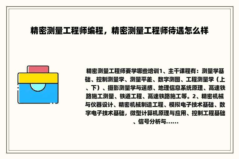 精密测量工程师编程，精密测量工程师待遇怎么样