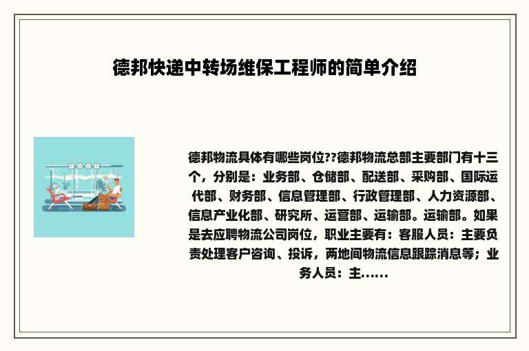 德邦快递中转场维保工程师的简单介绍