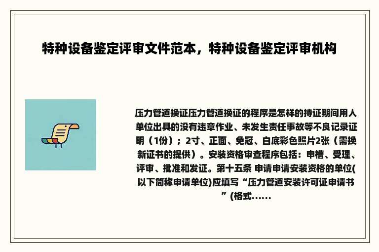 特种设备鉴定评审文件范本，特种设备鉴定评审机构