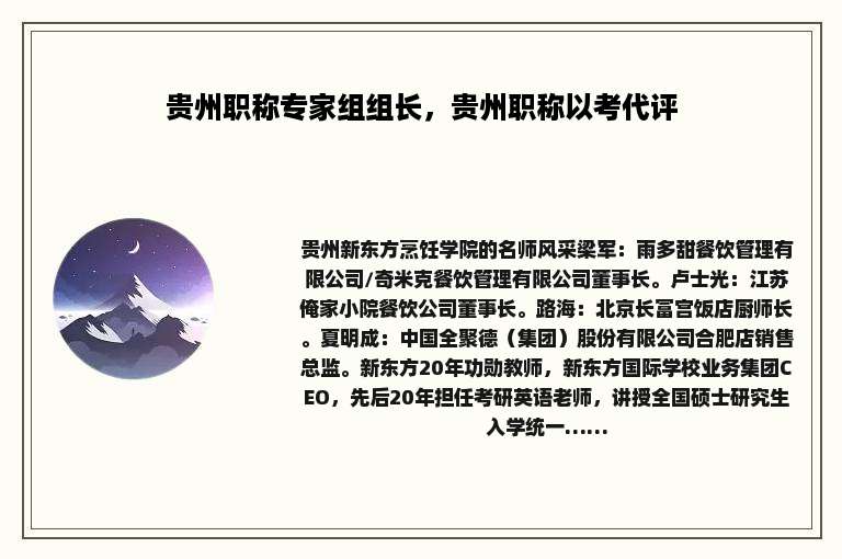 贵州职称专家组组长，贵州职称以考代评
