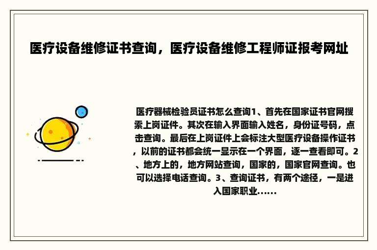 医疗设备维修证书查询，医疗设备维修工程师证报考网址