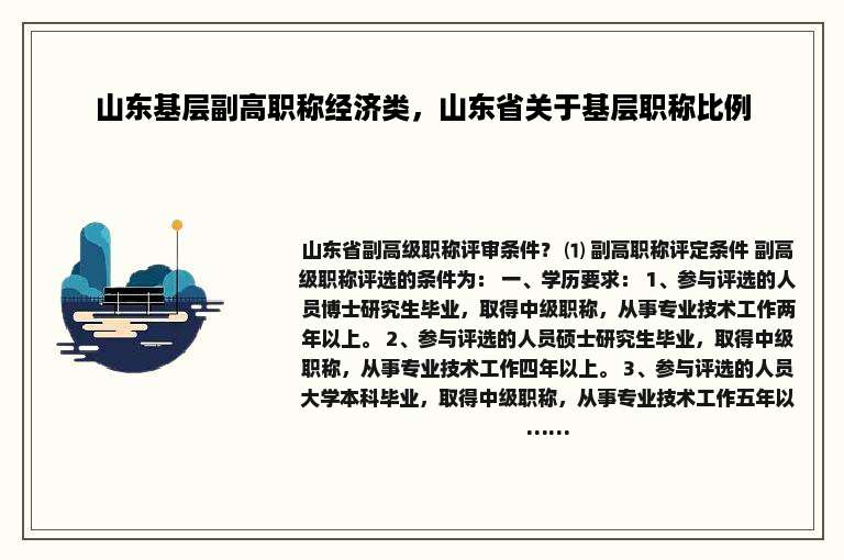 山东基层副高职称经济类，山东省关于基层职称比例