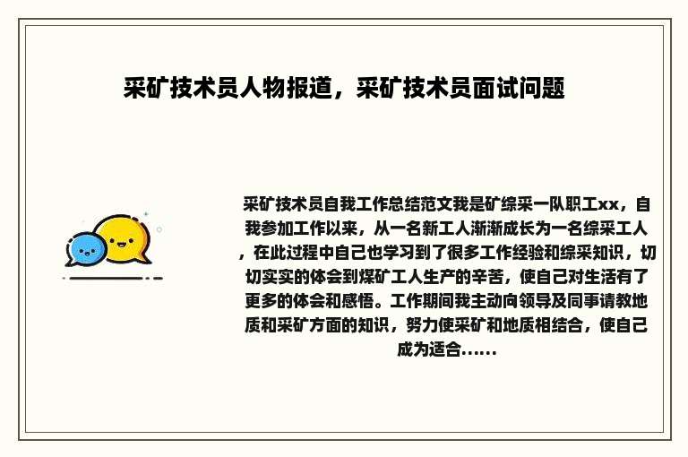 采矿技术员人物报道，采矿技术员面试问题