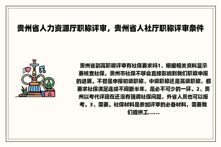 贵州省人力资源厅职称评审，贵州省人社厅职称评审条件