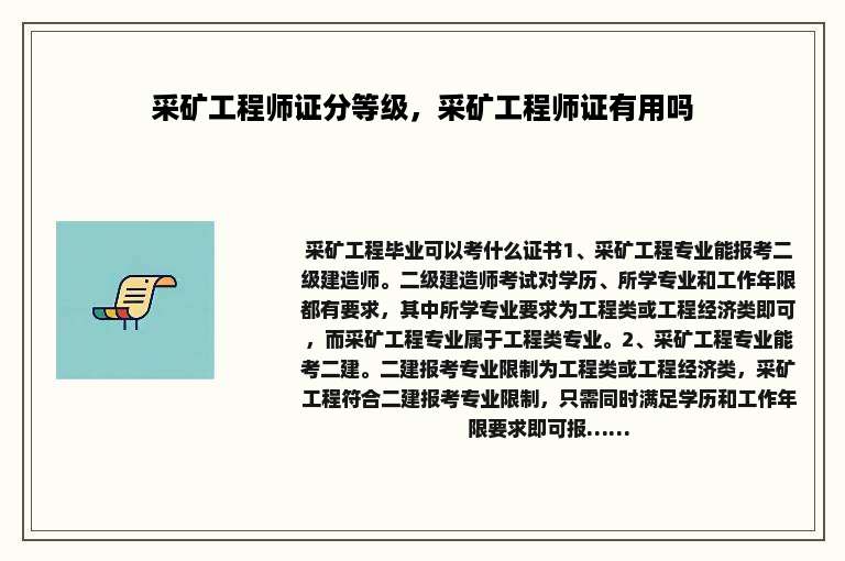 采矿工程师证分等级，采矿工程师证有用吗