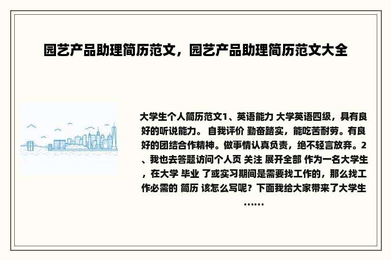 园艺产品助理简历范文，园艺产品助理简历范文大全