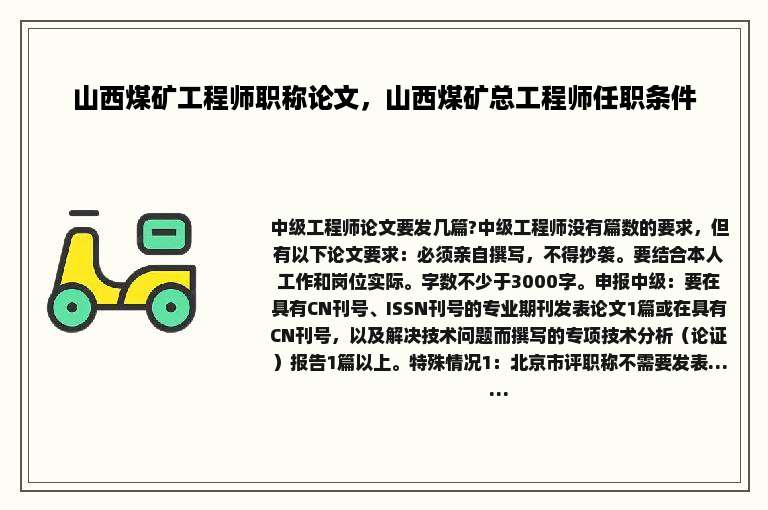 山西煤矿工程师职称论文，山西煤矿总工程师任职条件