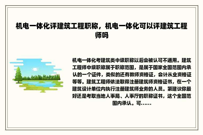 机电一体化评建筑工程职称，机电一体化可以评建筑工程师吗
