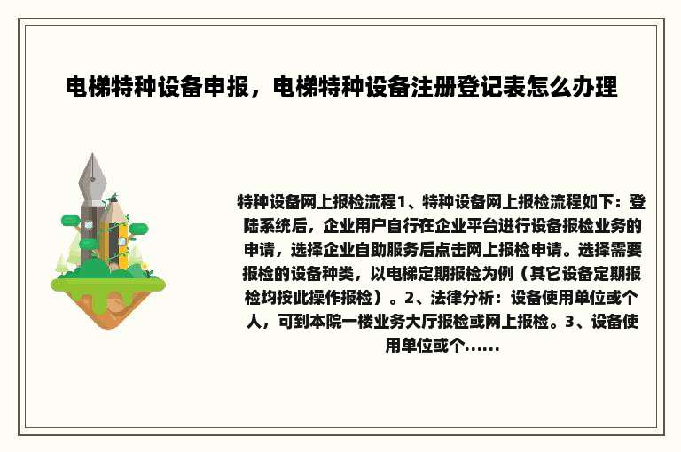 电梯特种设备申报，电梯特种设备注册登记表怎么办理