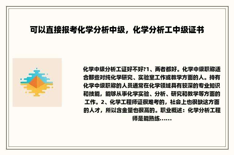 可以直接报考化学分析中级，化学分析工中级证书