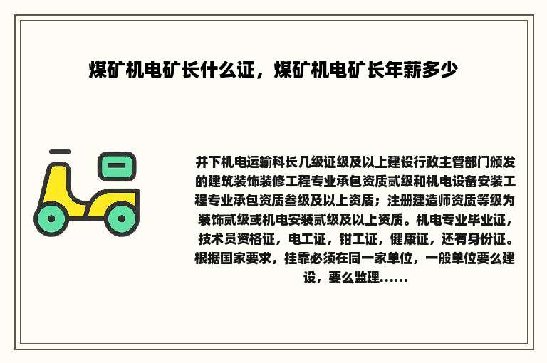 煤矿机电矿长什么证，煤矿机电矿长年薪多少