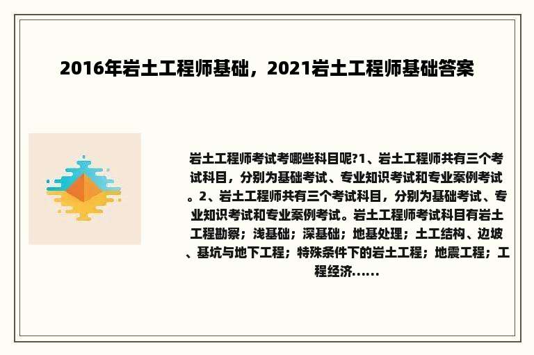 2016年岩土工程师基础，2021岩土工程师基础答案