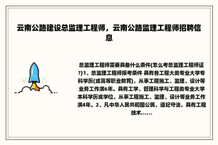 云南公路建设总监理工程师，云南公路监理工程师招聘信息