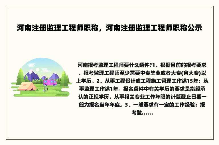 河南注册监理工程师职称，河南注册监理工程师职称公示