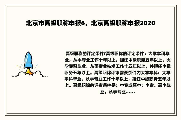 北京市高级职称申报6，北京高级职称申报2020