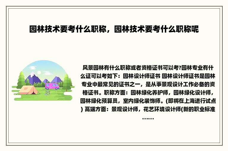园林技术要考什么职称，园林技术要考什么职称呢