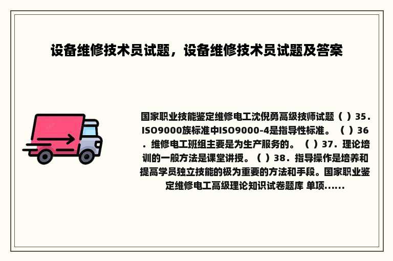 设备维修技术员试题，设备维修技术员试题及答案