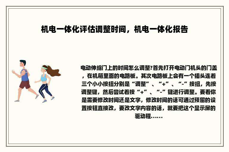 机电一体化评估调整时间，机电一体化报告