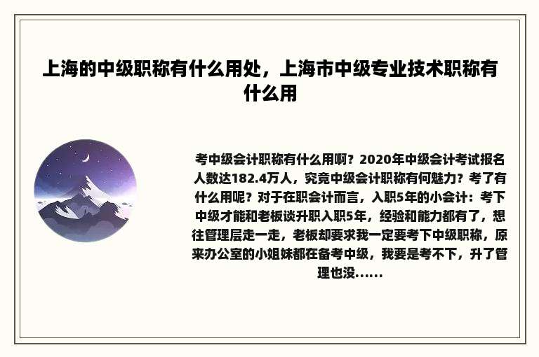 上海的中级职称有什么用处，上海市中级专业技术职称有什么用