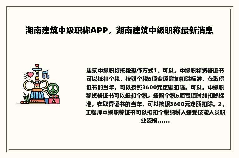 湖南建筑中级职称APP，湖南建筑中级职称最新消息