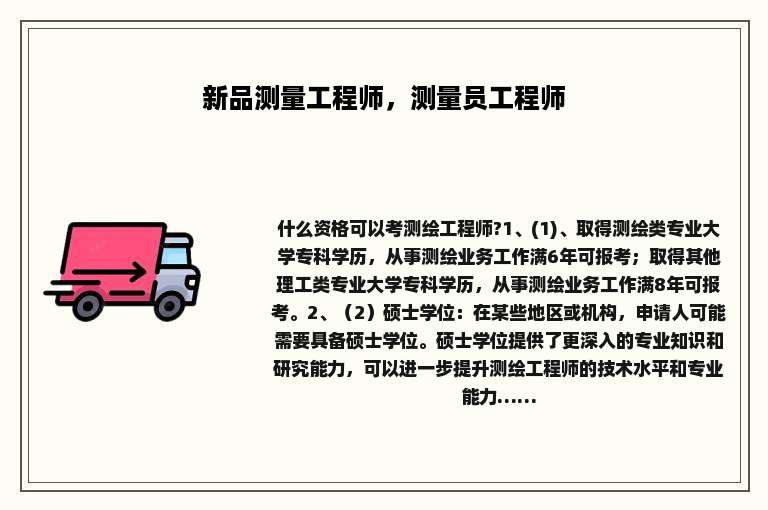 新品测量工程师，测量员工程师