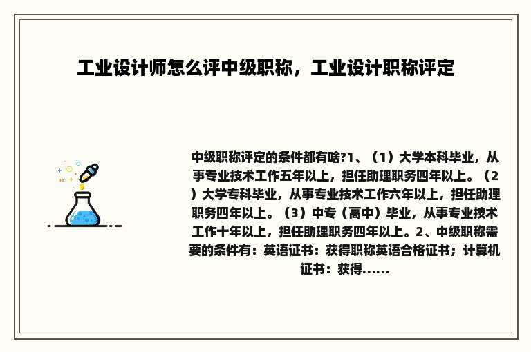 工业设计师怎么评中级职称，工业设计职称评定
