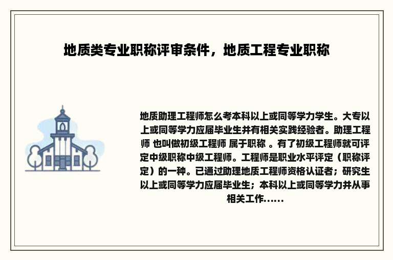 地质类专业职称评审条件，地质工程专业职称