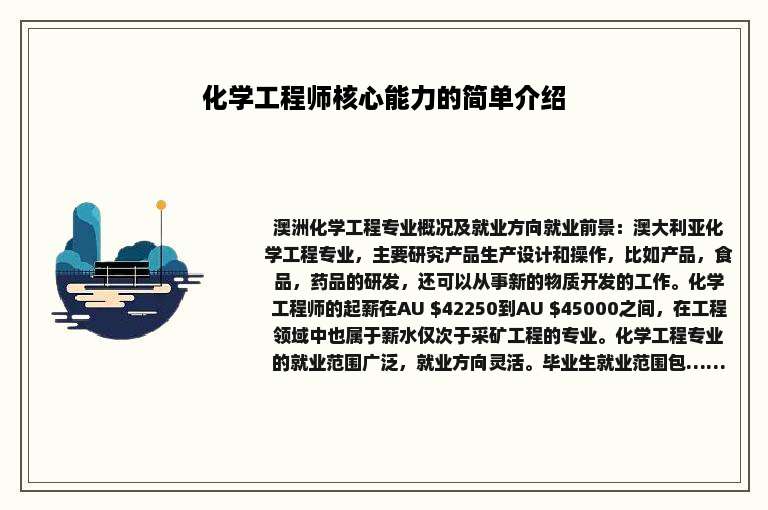 化学工程师核心能力的简单介绍