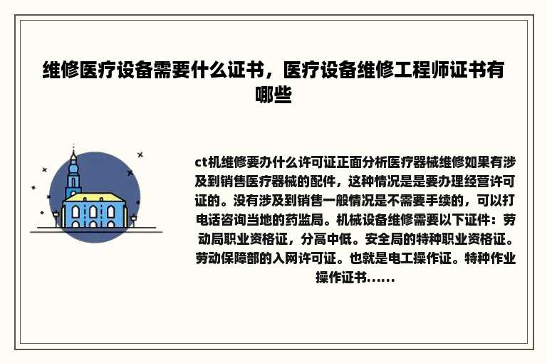 维修医疗设备需要什么证书，医疗设备维修工程师证书有哪些