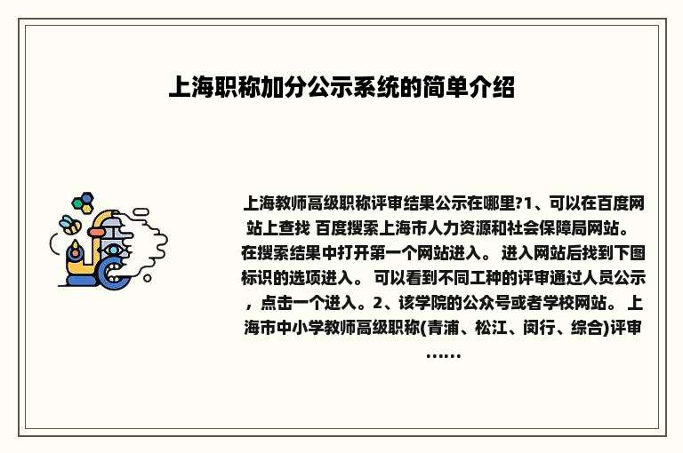 上海职称加分公示系统的简单介绍