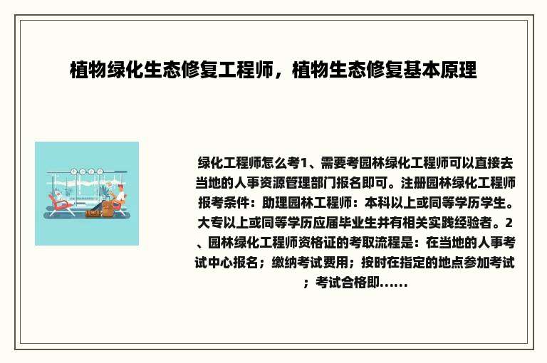 植物绿化生态修复工程师，植物生态修复基本原理