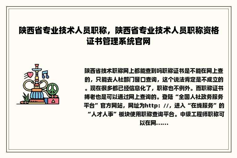 陕西省专业技术人员职称，陕西省专业技术人员职称资格证书管理系统官网