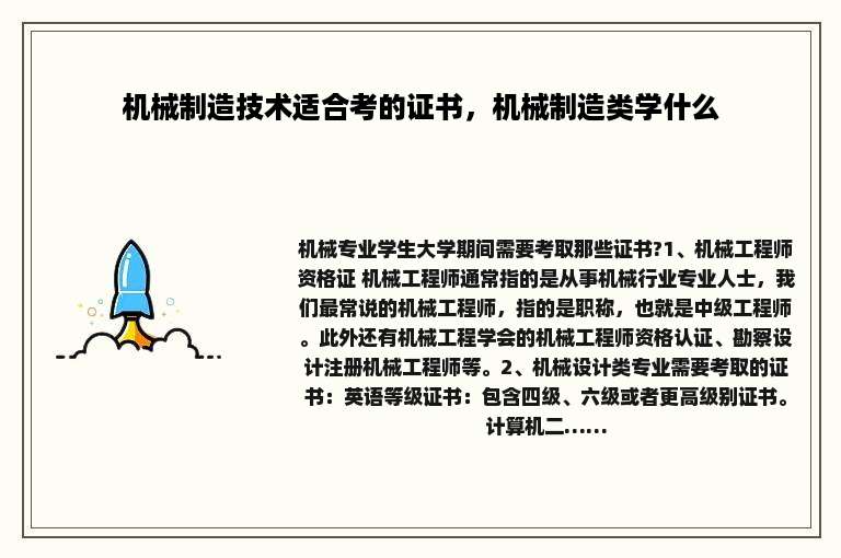 机械制造技术适合考的证书，机械制造类学什么