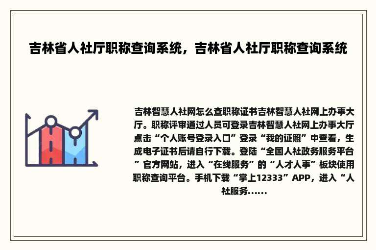 吉林省人社厅职称查询系统，吉林省人社厅职称查询系统