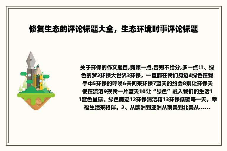 修复生态的评论标题大全，生态环境时事评论标题