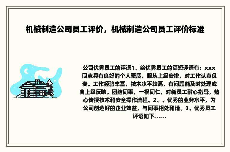 机械制造公司员工评价，机械制造公司员工评价标准