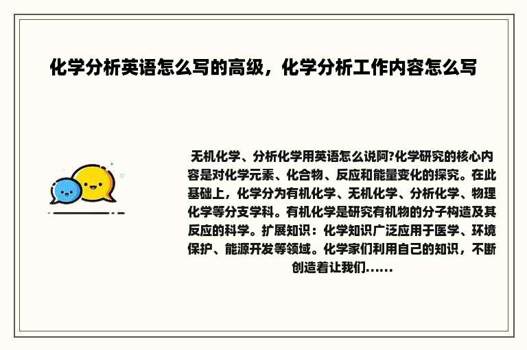 化学分析英语怎么写的高级，化学分析工作内容怎么写